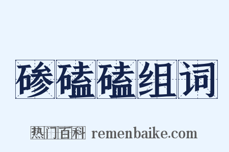 碜磕磕组词是什么意思的图片